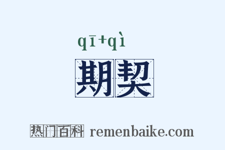 期契是什么意思的图片
